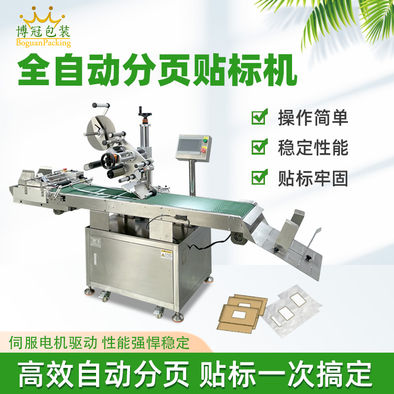 全自動分頁貼標機快速貼標高速度作業